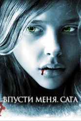 Впусти меня. Сага 2010 постер