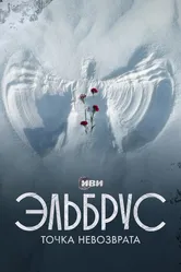 Эльбрус. Точка невозврата 2022 постер