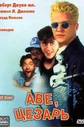 Аве, Цезарь 1994 постер