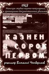 Казнён в сорок первом 1968 постер