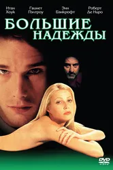 Большие надежды 1998 постер