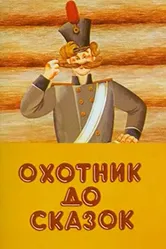 Охотник до сказок 1984 постер