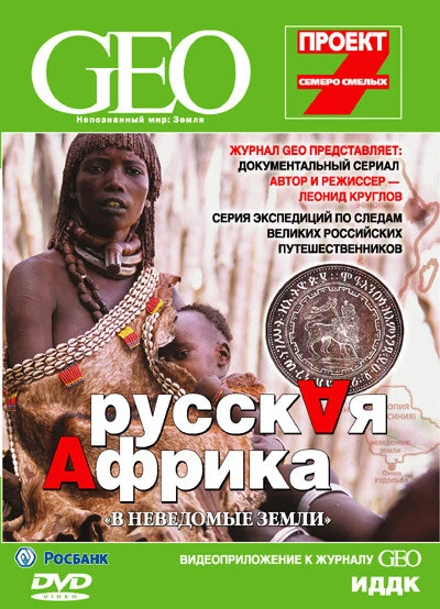 Постер GEO: Непознанный мир. Земля 2007