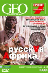 GEO: Непознанный мир. Земля 2007 постер