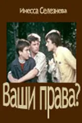 Ваши права? 1974 постер