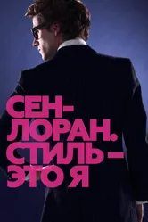 Сен-Лоран. Стиль – это я 2014 постер