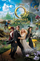 Оз: Великий и Ужасный 2013 постер