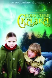 Новая старая сказка 2006 постер