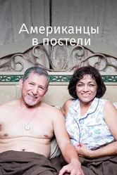 Американцы в постели 2013 постер