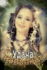 Удача напрокат 2012 постер