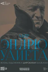 Арт-лекторий: Мир Эндрю Уайета 2018 постер