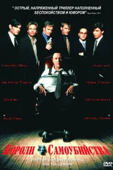 Короли самоубийства 1997 постер