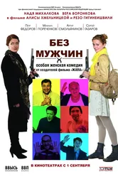 Без мужчин 2010 постер