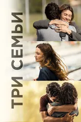 Три семьи 2021 постер