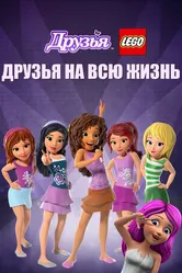 Друзья LEGO: Друзья на всю жизнь 2016 постер