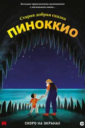 Пиноккио 2012 постер