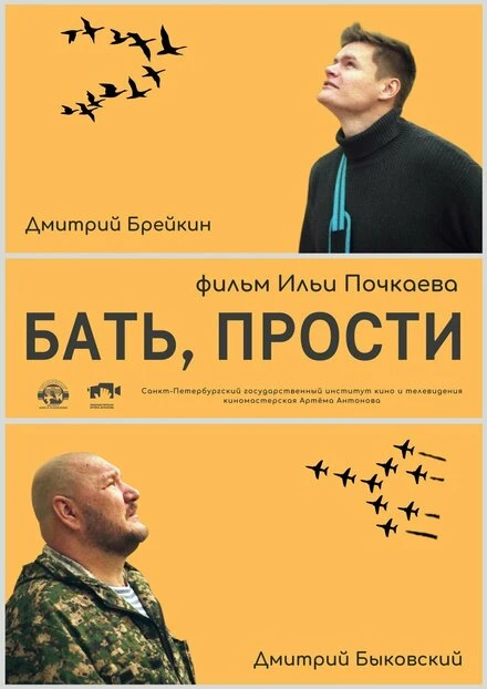 Постер Бать, прости 2021
