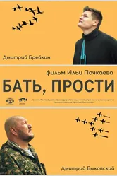 Бать, прости 2021 постер