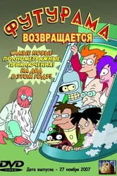 «Футурама» возвращается 2007 постер
