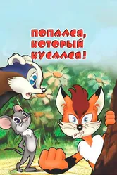Попался, который кусался! 1983 постер