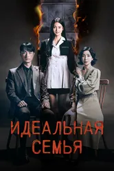 Идеальная семья 2024 постер