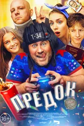 Предок 2019 постер