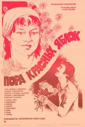 Пора красных яблок 1981 постер