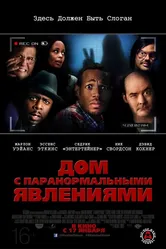 Дом с паранормальными явлениями 2013 постер
