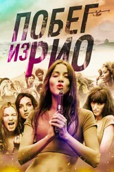 Побег из Рио 2016 постер