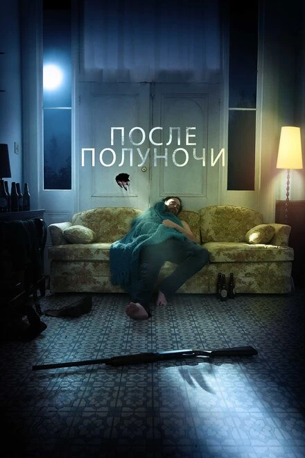 Постер После полуночи 2019