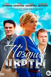 Поздние цветы 2014 постер