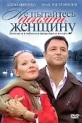 Не пытайтесь понять женщину 2008 постер