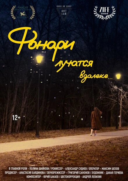 Постер Фонари лучатся вдалеке... 2024