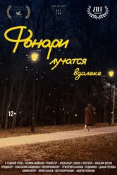 Фонари лучатся вдалеке... 2024 постер