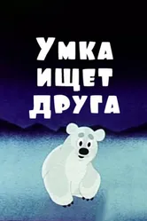 Умка ищет друга 1970 постер