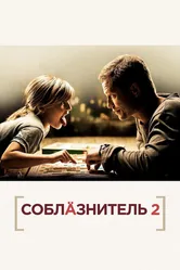 Соблазнитель 2 2012 постер