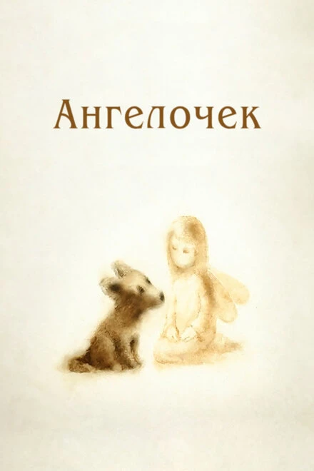 Постер Ангелочек 2008