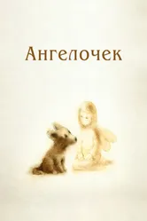 Ангелочек 2008 постер
