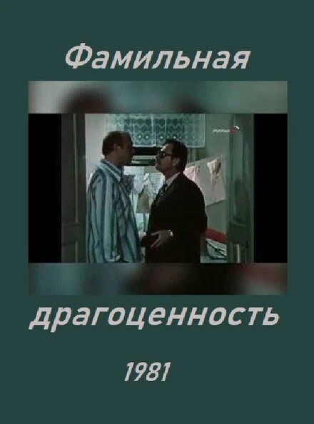 Постер Фамильная драгоценность 1981