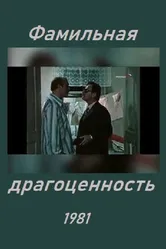 Фамильная драгоценность 1981 постер