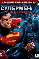 Супермен: Непобежденный 2013 постер