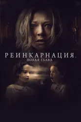Реинкарнация. Новая глава 2023 постер