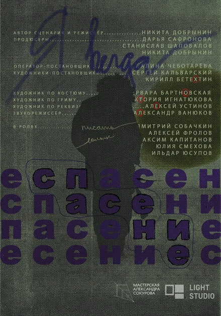 Постер Спасение 2024