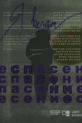 Спасение 2024 постер