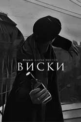 Виски 2021 постер