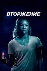Вторжение 2018 постер