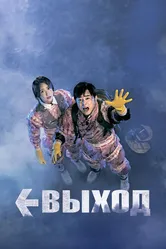 Выход 2019 постер