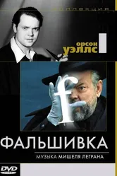 Фальшивка 1973 постер