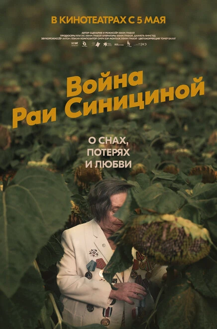 Постер Война Раи Синициной 2020