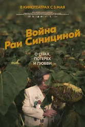 Война Раи Синициной 2020 постер